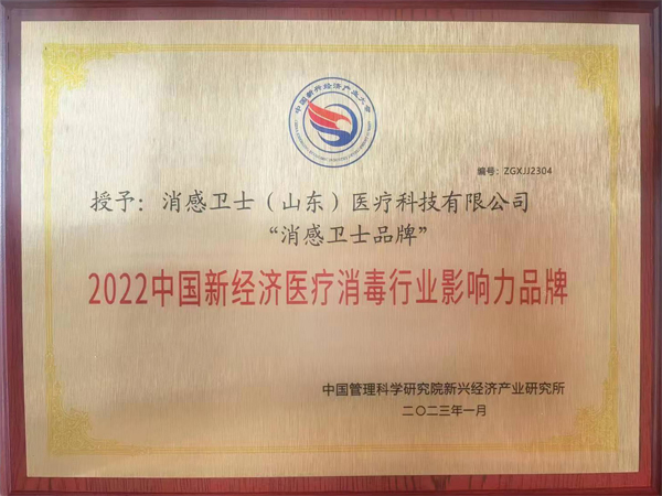 2022中国新经济医疗消毒行业影响力品牌